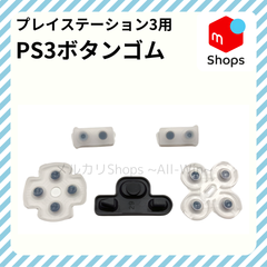 プレイステーション3(PS3)　ボタンゴム