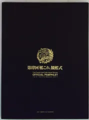 艦これ 第参回 観艦式 公式パンフレット 数量限定特別版 第参回「艦これ」観艦式 公式パンフレット 数量限定特別版