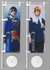 【中古】タペストリー 黒羽麻璃央(三日月宗近) ミニのぼり2種セット(戦闘ver.＆内番ver.) 「ミュージカル『刀剣乱舞』 ～陸奥一蓮～」 Loppi・HMV＆BOOKS online限定