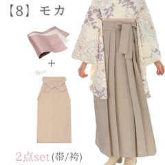 【袴＋帯】新品 袴単品 卒業式用 はかま 袴のみ はかまのみ モカ30MC