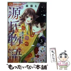 【中古】 源氏物語～愛と罪と～ 3 (Sho-Comiフラワーコミックス) / 森猫まりり / 小学館