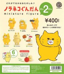 工藤ノリコ 絵本が目の前に現れた！！空前絶後の愛くるしさ！！「ノラネコぐんだん ミニチュアフィギュア だい2だん」コンプリート全6種類 匿名配送セット！