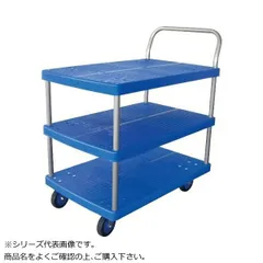 【新品・4営業日で発送】COMO LIFE プラスチックテーブル台車 テーブル3段式 ストッパー付 最大積載量150kg PLA150Y-T3-DS (1500690)