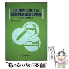 【中古】 院内における効果的消毒法の実際 人体から環境まで 第3版 / POPS / 薬業時報社