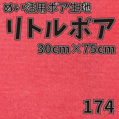 ぬい活　 リトルボア　 174　 30cm×75cm 　ぬいぐるみ生地