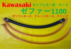 カワサキ　ゼファー1100　キャブレター用燃料ホース、ドレーンホースと金具セット