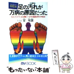 官足法DVDセミナー 足の汚れが万病の原因だった 官足法DVDセミナー 足の汚れが万病の原因だった - メルカリ