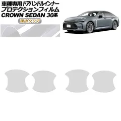 プロテクションフィルム ドアハンドルインナー トヨタ クラウン AZSH32/KZSM30 セダン 2023年11月～ 国内クリア 入数：1セット(4枚) AP-PF0222-CL02