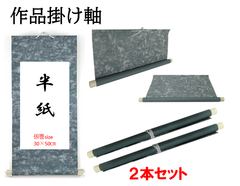【書道掛け軸】半紙用巻物掛け軸　2本セット