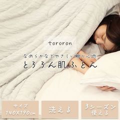 tororon 肌ふとん 肌布団 肌掛け布団 140X190 肌掛布団 ケット とろろん 新品