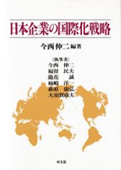 日本企業の国際化戦略