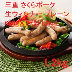 三重 さくらポーク 生ウィンナー プレーン 計1.2kg 3070043