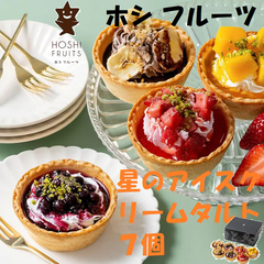 ホシフルーツ　星のアイスクリームタルト　７個  お菓子 洋菓子 スイーツ