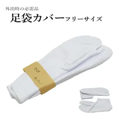 足袋カバー 防寒 着物 和装 冬用 防寒足袋カバー レディース メンズ 普通サイズ・販売単位１足 着付け 和装小物 足袋）