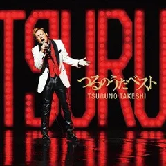 つるのうたベスト 【CD、音楽 中古 CD】レンタル落ち