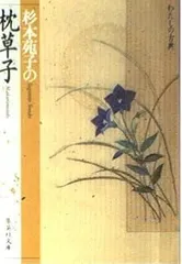 枕草子 杉本苑子の (わたしの古典シリーズ) (集英社文庫)