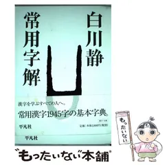 2024年最新】白川静 常用字解の人気アイテム - メルカリ