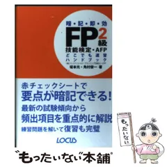 2025年最新】FP2級技能検定・AFPどこでも速習ハンドブックの人気