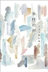 訳あり・氷柱の声（単行本）　くどうれいん