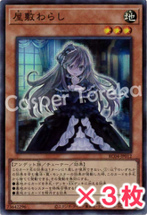 遊戯王 屋敷わらし スーパーレア : SR (3枚セット)