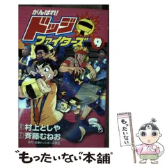 【初版本多数】 斉藤むねお がんばれ!ドッジファイターズ全10巻 小学館 てんとう虫コミックス 斉藤むねお がんばれ!ドッジ