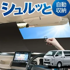 ロール サンシェード ロール式 サンシェード ハイエース 200系 スーパーGL DX 標準 1~8型 汎用 フロント ロール スクリーン シェード 常時 設置 車 車中泊 目隠し 日除け 日よけ 紫外線 断熱 遮光 夏 対策 暑さ 熱さのサムネイル