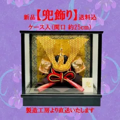 【新品・送料込】　五月人形　兜飾り　ケース（6号　彫金兜）　兜　端午　節句　こどもの日　伝統手作り　お手軽　コンパクト　サイズ　約（間口25ｃｍ・奥行22ｃｍ・高さ23.5ｃｍ）　製造工房より直送価格