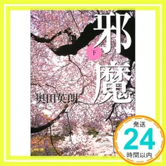 邪魔(下) (講談社文庫 お 84-4) [Mar 15, 2004] 奥田 英朗; 関川 夏央_03
