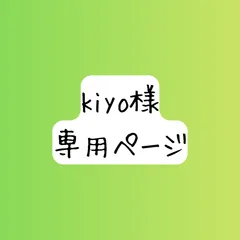 kiyo様　専用ページ