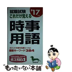 2023年最新】就職試験これだけ覚える時事用語 '13年版の人気アイテム