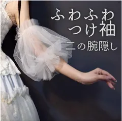 ドレス つけ袖 ボレロ ウエディング チュール ブライダル 二の腕カバー 小物