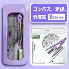 コンパス 三角定規 分度器セット（7点セット）- コンパクト＆リーズナブルなデザイン(紫色の)