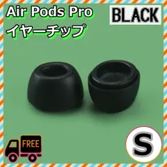 AirPods Pro イヤーチップ S2個 耳 ピース シリコン 替えゴム 黒