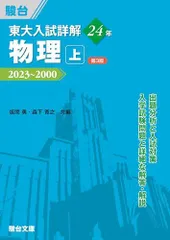 東大入試詳解24年 物理・上<第3版> (東大入試詳解シリーズ)のサムネイル
