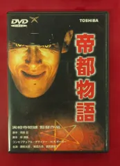 帝都物語 全巻セット DVD レンタル落ち 全2巻 帝都物語 全2枚 第1部〜第4部 最終 レンタル落ち 全巻セット