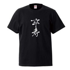 な*ぎ様 Zavage　最古参　Tシャツ Zavage 最古参 Tシャツ - メルカリ