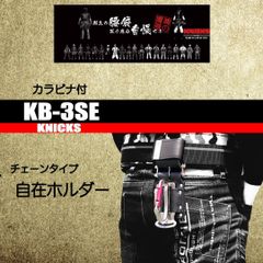 チェーンタイプ自在ホルダー ニックス(KNICKS) その他用 工具