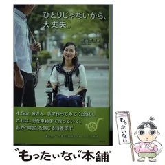 【中古】 ひとりじゃないから、大丈夫。 / 織田　友理子 / 鳳書院