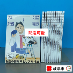 雑誌 建築知識 2020年4月号～2021年3月号（2020年11月号なしのため11冊セット）（配送可能）