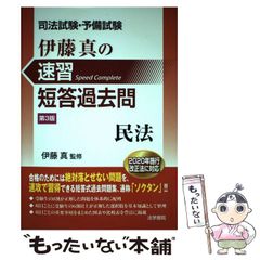司法試験・予備試験伊藤真の速習短答過去問 民法 法律、社会 伊藤真が