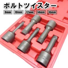 大ネジ 太ネジ ボルトツイスター エキストラクター セット 5pc 差込角 1/2 逆タップ ソケット型 折れた 固着 頭潰れ なめた ボルト ネジ 抜き取り 取り外し ねじ込み式 食い込み式 8mm 10mm 12mm 14mm 16mm 12.7sq