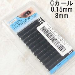 ビジュビュー プレミアム セーブル マツエク  Cカール 0.15×8MB026