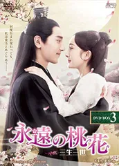 2025年最新】中古品 永遠の桃花~三生三世~ DVD-BOX3の人気