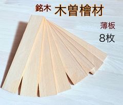 木曽檜 木曽ひのき 銘木材 柾目板 無節材料  小物作り 小物製作 銘木材  無節材 無垢  7×45×255mm 8枚 KISO7458EN