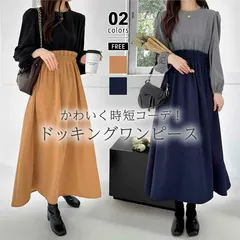 新品 レディース 秋冬用　ドッキングワンピース　異素材切り替え　ロングワンピース　長袖　ハイウェスト　ロング丈　体形カバー　可愛い　大人可愛い　キレイめ　一枚で決まる　カジュアル　ママ　ママコーデ　秋冬　秋　冬　春　韓国ファッション　大人女子　ココモモ　楽ちん
