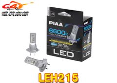 PIAAピアLEH215ヘッド&フォグ用LEDバルブ蒼白光6600K/明るさ2600lm車検対応H7コントローラーレス12V用3年保証