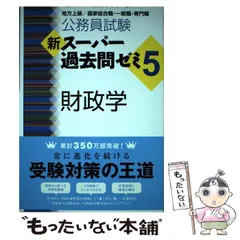 【中古】 財政学 改訂第４版/実務教育出版/資格試験研究会 中古】 財政学 改訂第4版/実務教育出版/資格試験研究会 中古】 財政
