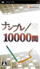 【中古】ナンプレ10000問 - PSP