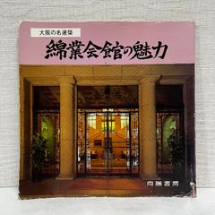 大阪の名建築 綿業会館の魅力 図録