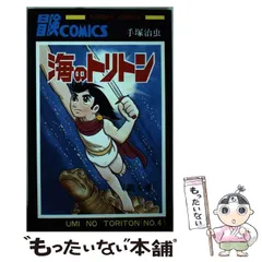 2024年最新】手塚治虫 海のトリトンの人気アイテム - メルカリ